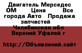 Двигатель Мерседес ОМ-602 › Цена ­ 10 - Все города Авто » Продажа запчастей   . Челябинская обл.,Верхний Уфалей г.